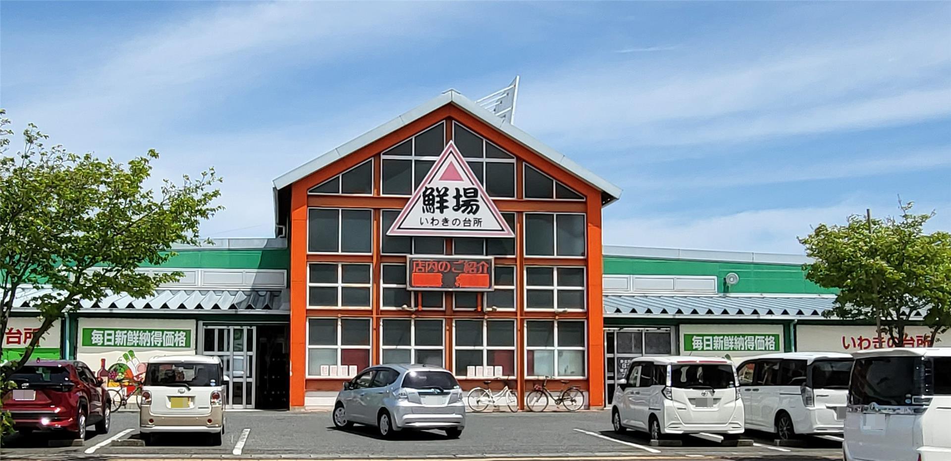 スーパー　サトー商会いわき平店（スーパー）まで639m