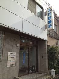 病院　北代診療所（病院）まで155m