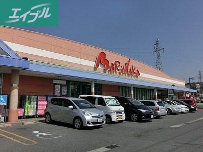 スーパー　(株)山陽マルナカ　高柳店（スーパー）まで98m