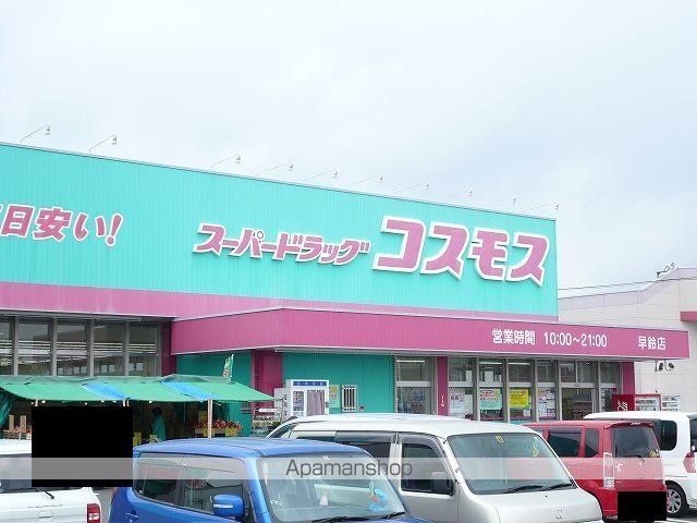 ドラックストア　ドラッグストアコスモス早鈴店（ドラッグストア）まで300m