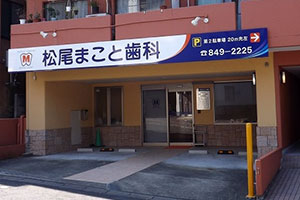 病院　松尾歯科医院（病院）まで742m