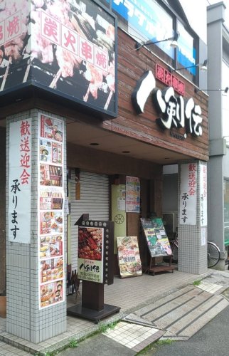 飲食店　八剣伝 荒川区役所前店（飲食店）まで257m