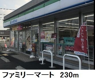コンビニ　ファミリーマート（コンビニ）まで230m