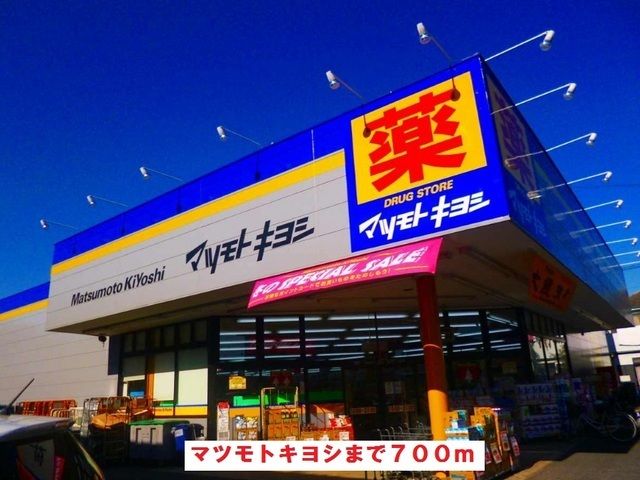 ドラックストア　マツモトキヨシ（ドラッグストア）まで700m