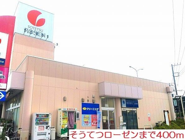 スーパー　そうてつローゼン（スーパー）まで400m