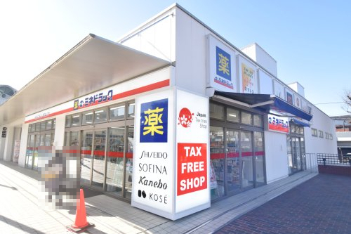 ドラックストア　ミネドラッグ 多摩センター駅前店（ドラッグストア）まで460m