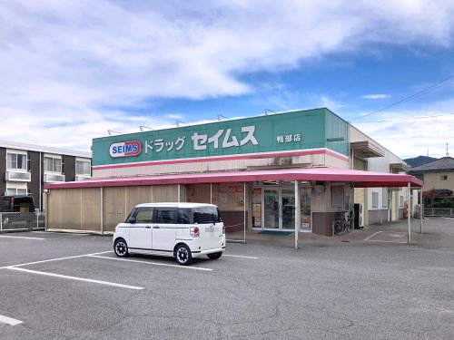 ドラックストア　ドラッグセイムス鴨部店（ドラッグストア）まで534m