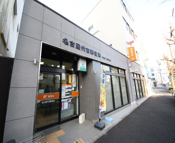 郵便局　名古屋代官郵便局（郵便局）まで542m