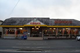 飲食店　黒田屋　屋形原店（飲食店）まで312m