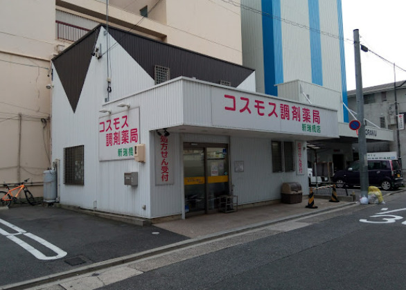 ドラックストア　コスモス調剤薬局 新瑞橋店（ドラッグストア）まで557m