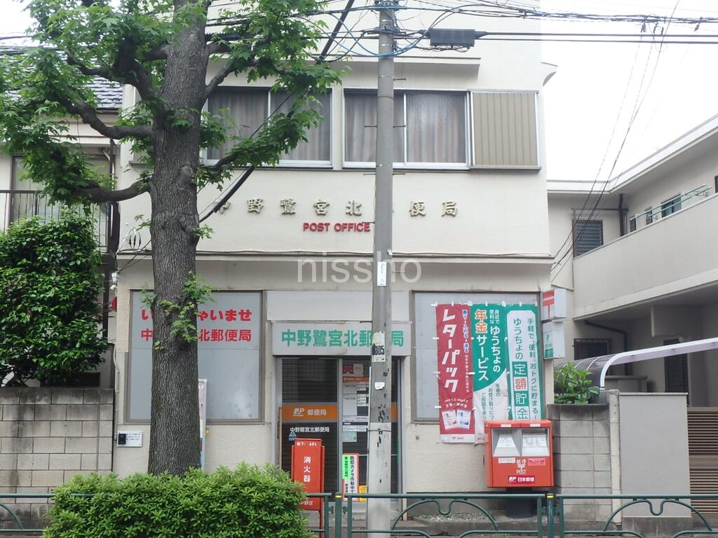 郵便局　中野鷺宮北郵便局（郵便局）まで553m