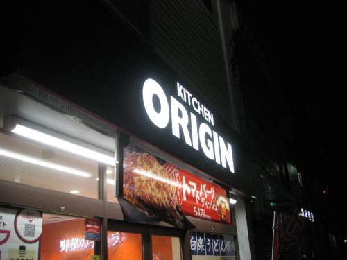 飲食店　オリジン弁当（飲食店）まで494m