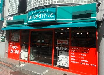 スーパー　まいばすけっと 矢口渡店（スーパー）まで88m