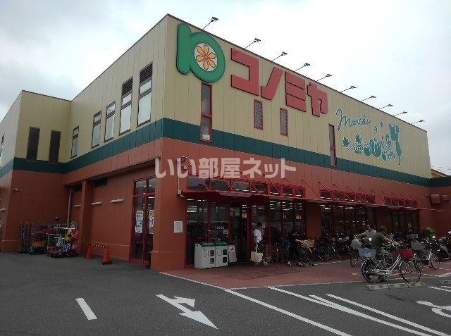 スーパー　スーパーマーケットコノミヤ 寝屋川店（スーパー）まで1004m