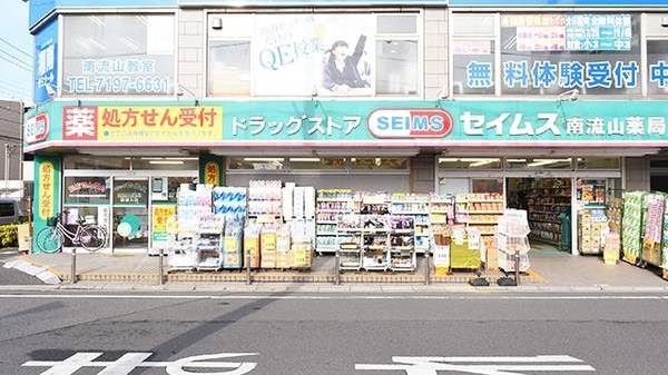 ドラックストア　ドラッグセイムス南流山薬局（ドラッグストア）まで126m
