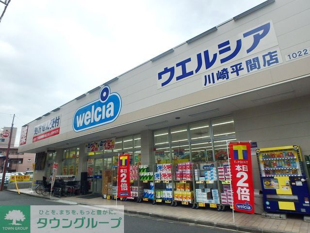 ドラックストア　ウエルシア川崎平間店（ドラッグストア）まで700m