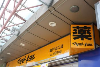 ドラックストア　マツモトキヨシ亀戸北口店（ドラッグストア）まで389m