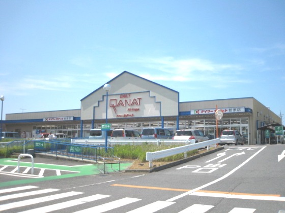 スーパー　デイリーカナート新家店（スーパー）まで675m