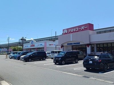 スーパー　アオキスーパー（スーパー）まで1600m