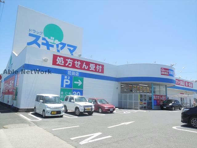 ドラックストア　ドラッグスギヤマ花田店（ドラッグストア）まで463m
