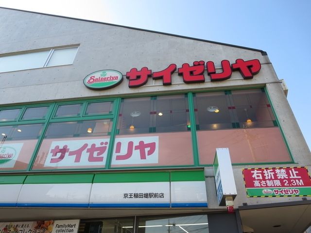 飲食店　サイゼリヤ京王稲田堤駅前店（飲食店）まで919m