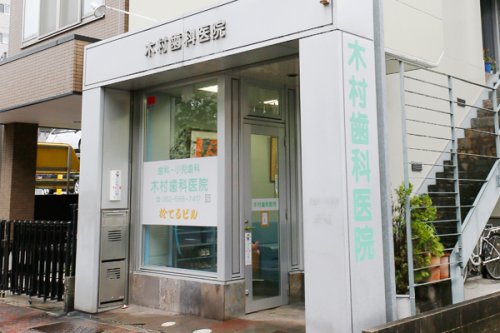 病院　木村歯科医院（病院）まで96m