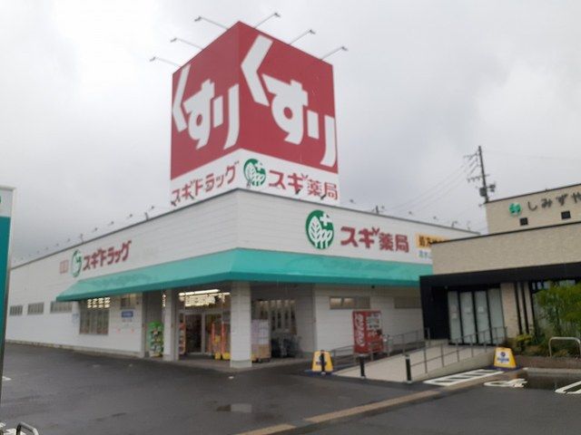 ドラックストア　スギドラッグ清水山店（ドラッグストア）まで400m