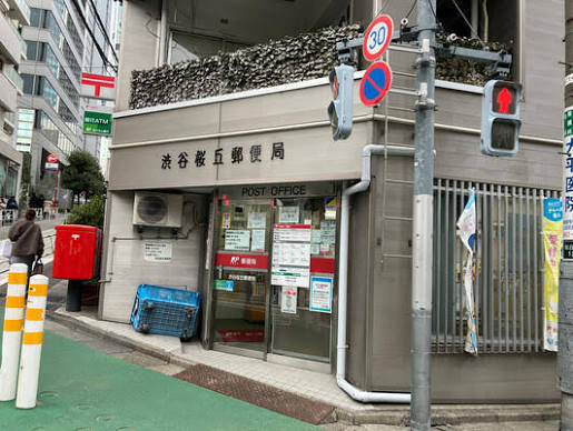 郵便局　渋谷桜丘郵便局（郵便局）まで430m