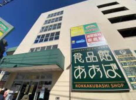 スーパー　食品館あおば六角橋店（スーパー）まで852m