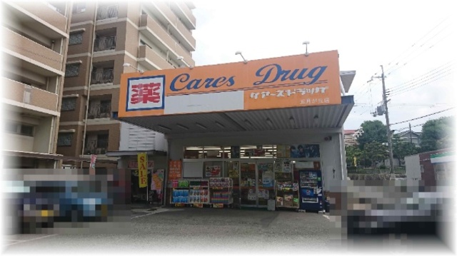 ドラックストア　ケアーズドラッグ千里丘イズミヤ店（ドラッグストア）まで505m