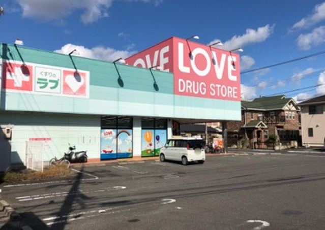 ドラックストア　くすりのラブ岡南店（ドラッグストア）まで315m