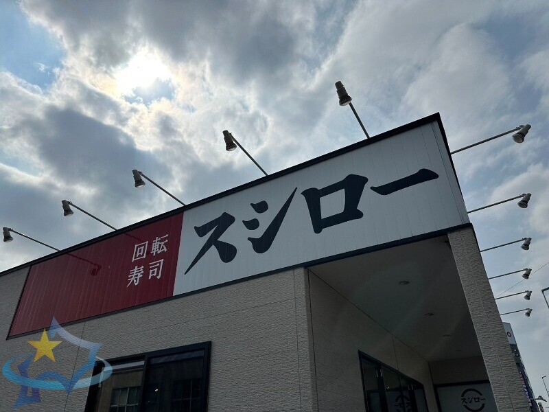 飲食店　スシロー札幌山の手店（飲食店）まで492m