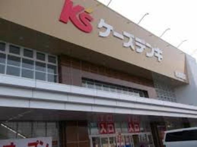 ホームセンター　ケーズデンキ相模原店（ホームセンター）まで913m