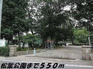 公園　松葉公園（公園）まで550m
