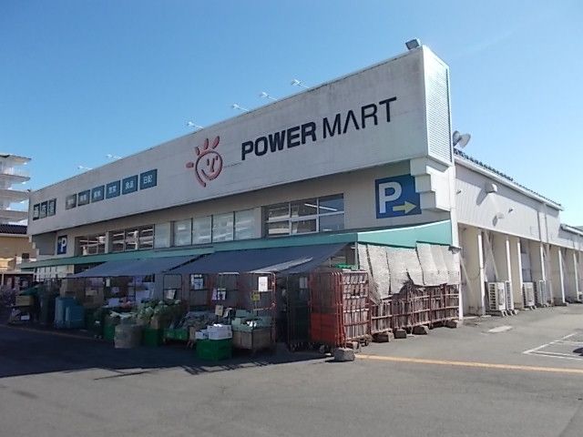 スーパー　パワーマート　見川店（スーパー）まで300m