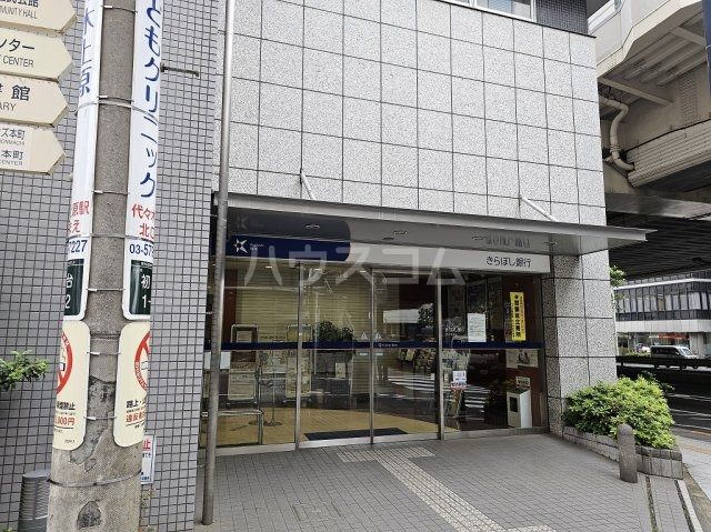 銀行　きらぼし銀行 代々木支店（銀行）まで819m