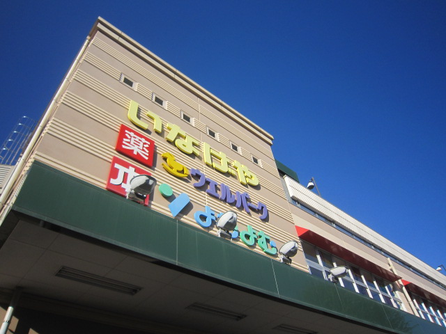 スーパー　いなげや花小金井駅前店（スーパー）まで529m