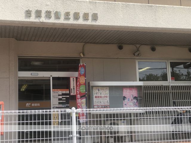郵便局　古賀花鶴丘郵便局（郵便局）まで1153m