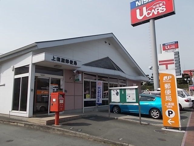 郵便局　上須屋郵便局（郵便局）まで1300m