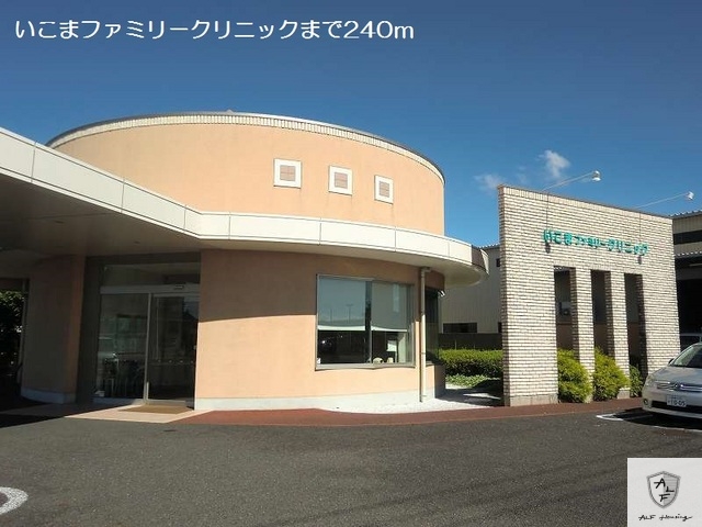 病院　いこまファミリークリニック（病院）まで240m