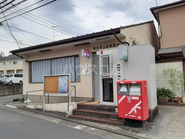 郵便局　横浜東山田郵便局（郵便局）まで848m