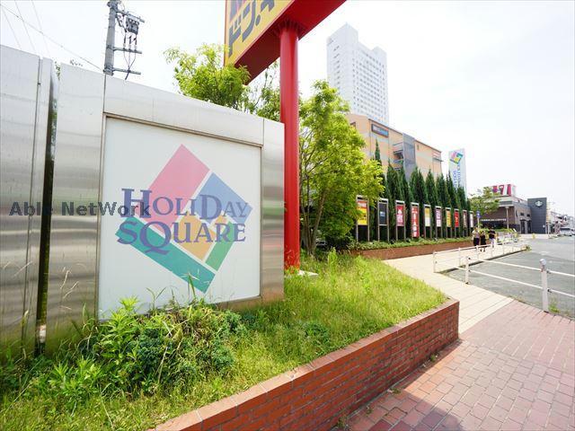 ショッピングセンター　ホリデイ・スクエア（ショッピングセンター）まで828m