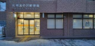 郵便局　札幌宮の沢郵便局（郵便局）まで969m