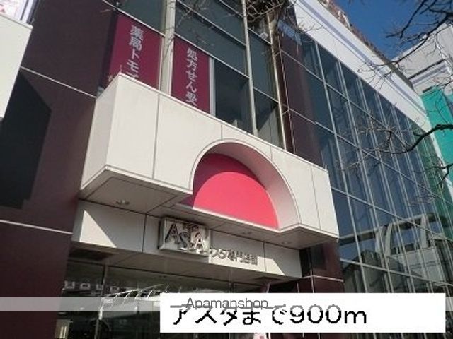 ショッピングセンター　アスタ（ショッピングセンター）まで900m