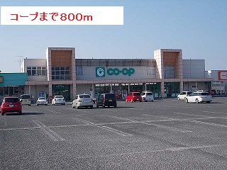 スーパー　コープ（スーパー）まで800m