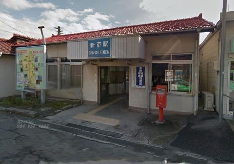 その他　新市駅(JR 福塩線)（その他）まで419m