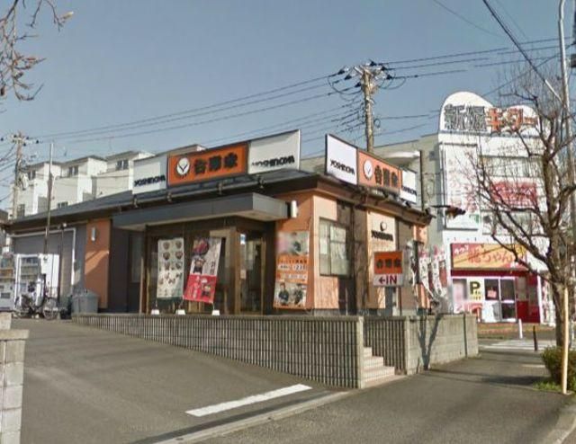 飲食店　吉野家港南台店（飲食店）まで879m