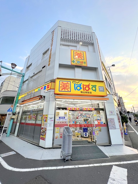 ドラックストア　どらっぐぱぱす駒込駅前店（ドラッグストア）まで658m