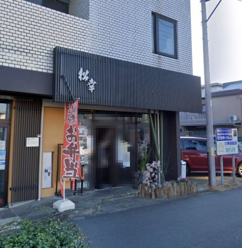 飲食店　松幸（飲食店）まで311m