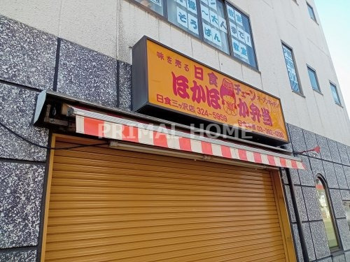 飲食店　ほかほか弁当三ツ沢店（飲食店）まで239m